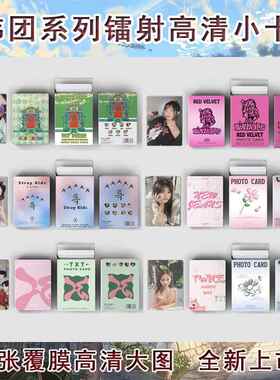 韩团粉墨IVE张元英(G)I-DLE镭射自印小卡专辑卡片LOMO卡周边