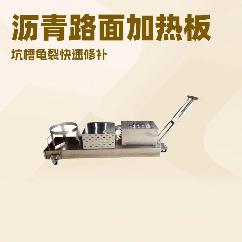 小型手拉式城市道路修补沥青加热板快速升温不锈钢沥青红外加热板