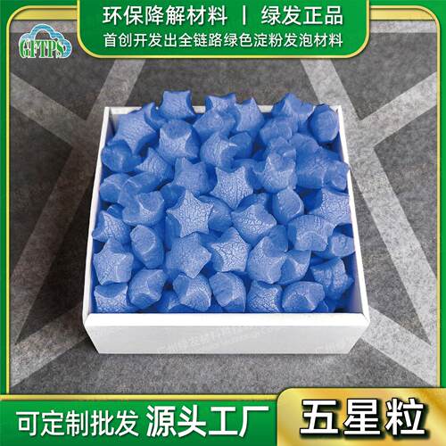 五角星形礼盒装饰填充物淀粉发泡粒低碳降解物流防震泡沫粒