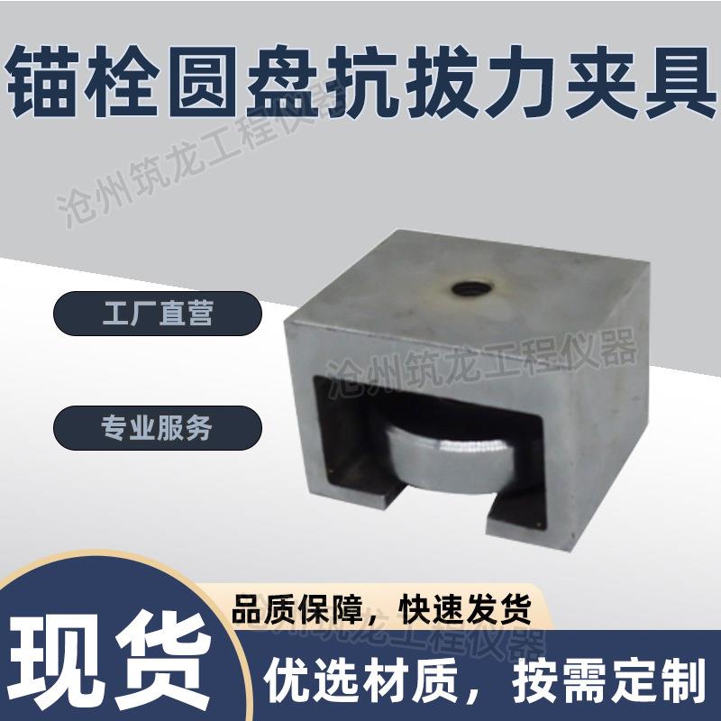 锚栓圆盘抗拔力夹具外墙保温用破坏荷载装置符合JG/T366-2012