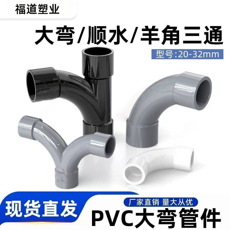 PVC给水管90度大月弯顺水三通羊角三通人字三通塑料上下水管配件