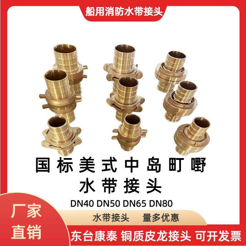船用消防铜水带接扣DN40/50/65mm 中岛美式町野快速 消防皮龙接头