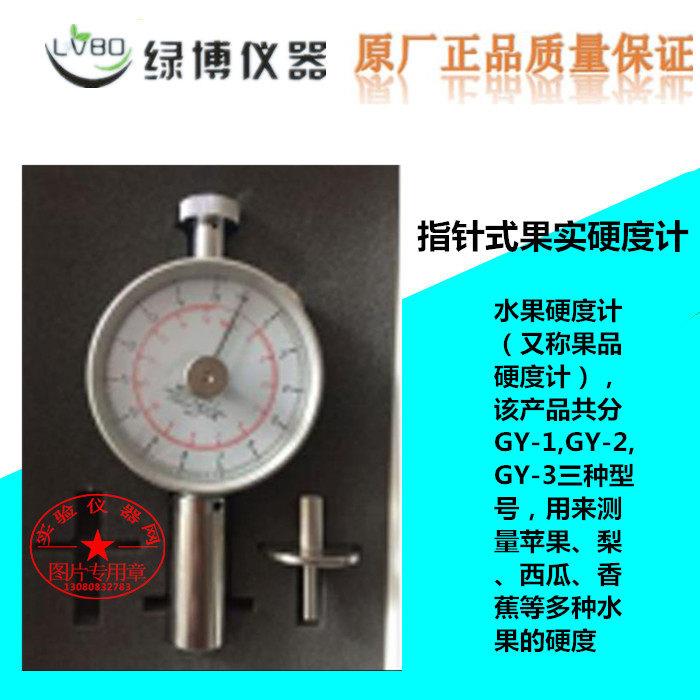 杭州绿博水果硬度计果品硬度计指针式果实硬度计GY-1,GY-2,GY-3