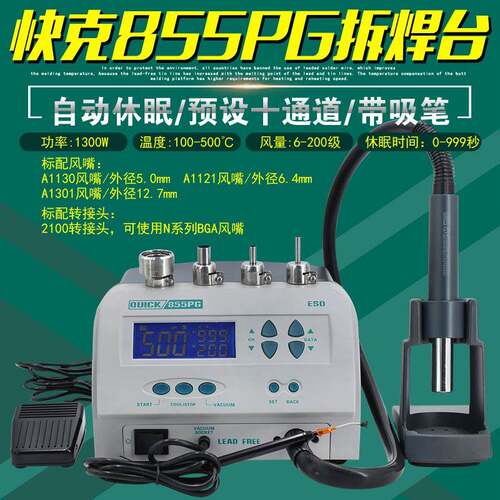 快克855PG拆焊台数显大功率QUICK热风枪带电动吸笔可编程解焊设备