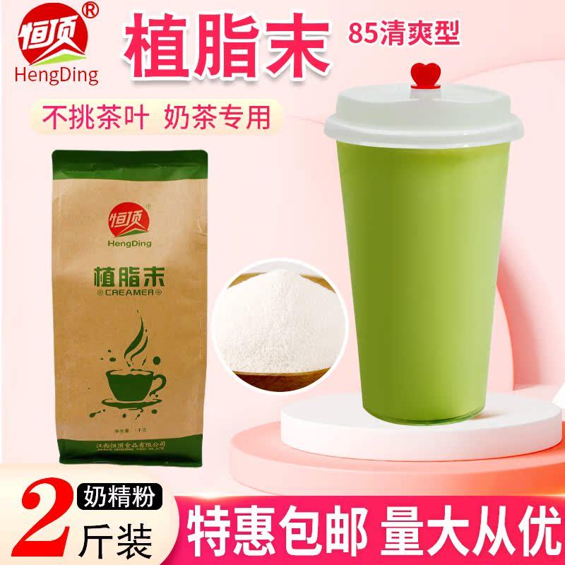 恒顶植脂末1kg珍珠奶茶A80清爽型奶精粉原味伴侣小包装饮品原料