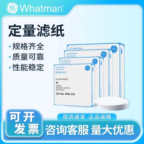 whatman定量滤纸无灰级42号1442-047/055/070/090/110圆形2.5正品