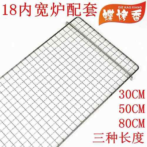 蝶烤香户外木炭 细网烧烤炉配件201无磁不锈钢网30 50 80长