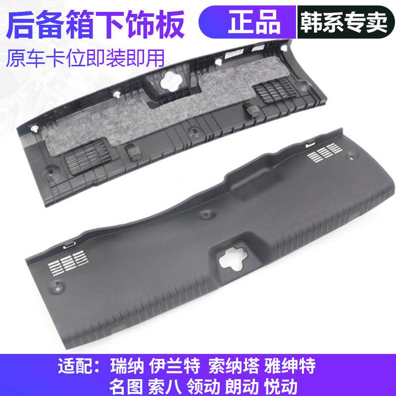 适用于现代索纳塔雅绅特瑞奕索八瑞纳两箱后备箱锁护板横向塑料板
