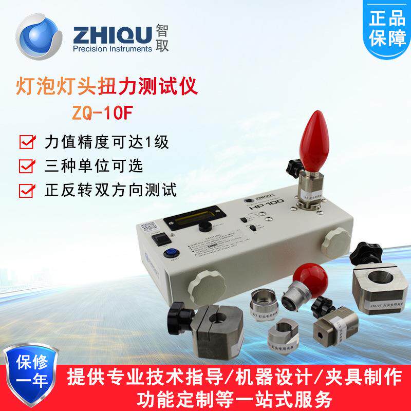 智取ZQ-10F高精度扭力测试仪E26/27/39/40灯头扭力仪GU5/13扭力计