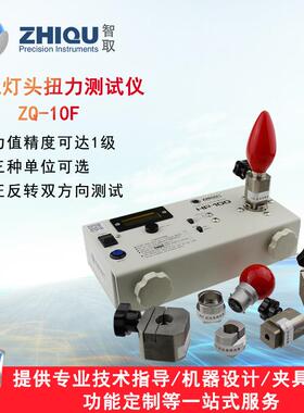 ZQ-10F高精度扭力测试仪E26/27/39/40灯头扭力仪GU5/13扭力计