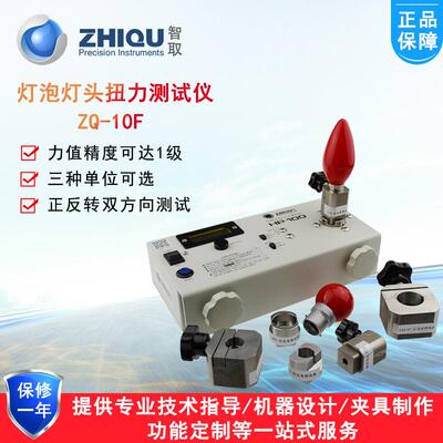 ZQ-10F高精度扭力测试仪E26/27/39/40灯头扭力仪GU5/13扭力计