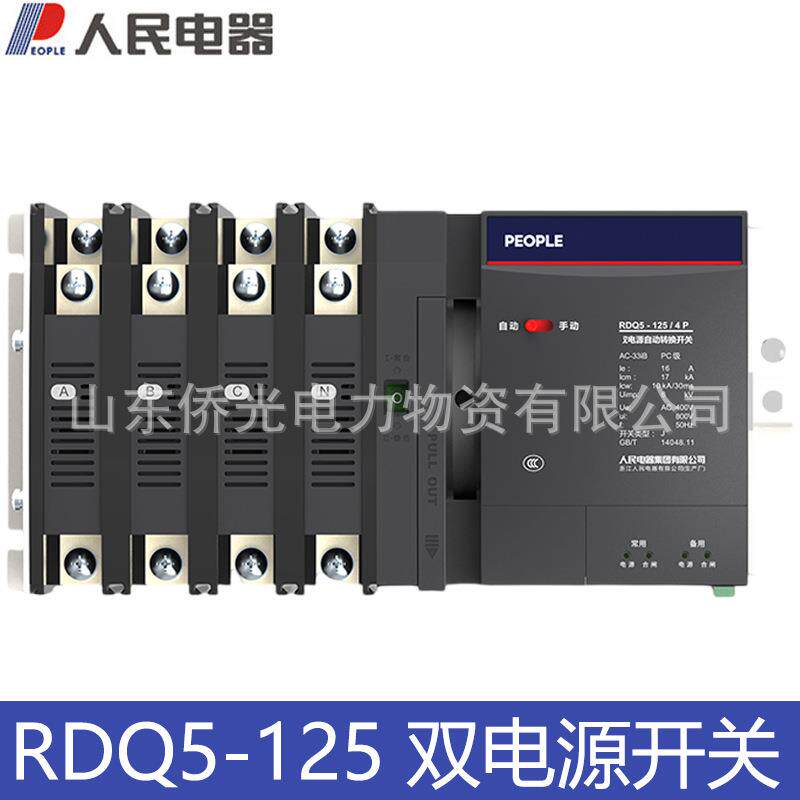 人民电器RDQ5-125双电源转换开关PC级4P100A125A
