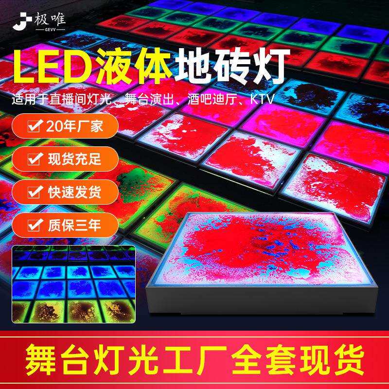 led液体地砖灯舞台景区商场户外防水重力感应发光水墨画液体地板