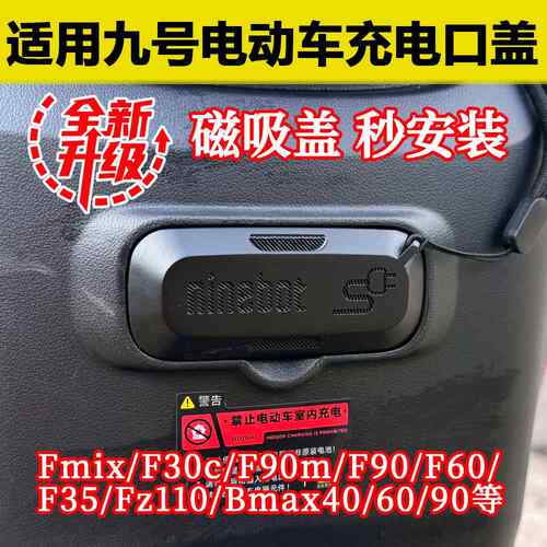 适用九号电动车充电口保护盖子升级款防水防尘F90/F90m/F35/F60