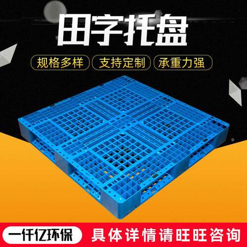 厂家供应加强加厚网格田字塑胶托盘重型栈板动载大重量仓库垫
