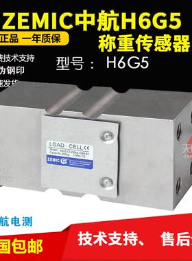 ZEMIC中航电测H6G5-C3-250KG-10B6-S1称重传感器定量包装秤H6G5