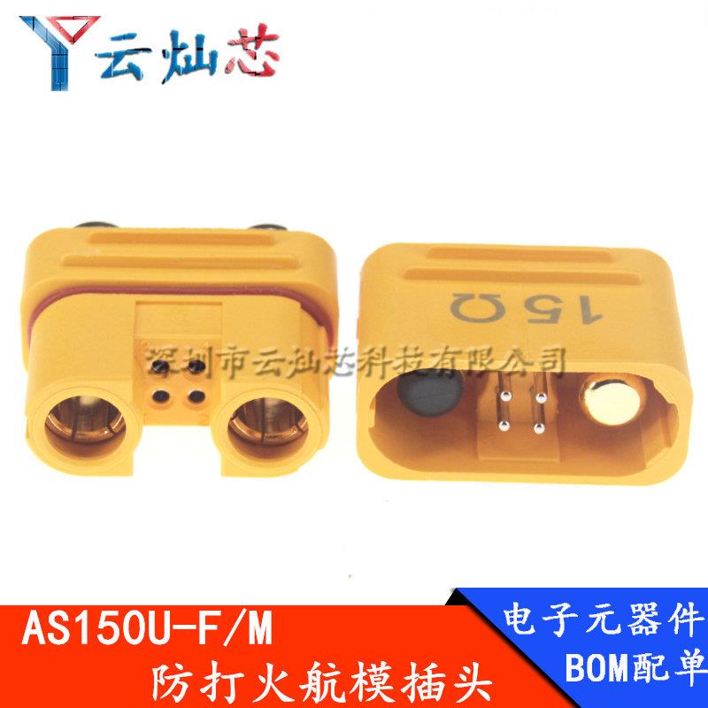艾迈斯AS150U-FM防打火航模插头带讯号针防水大电流AS150UPW-M