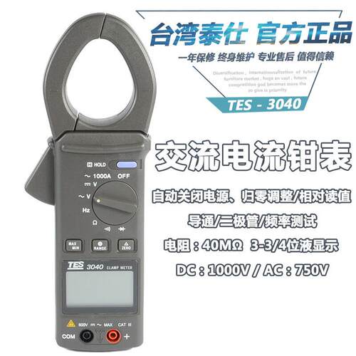 泰仕TES-3040H交流电流表高精度钳表归零调整 相对读值