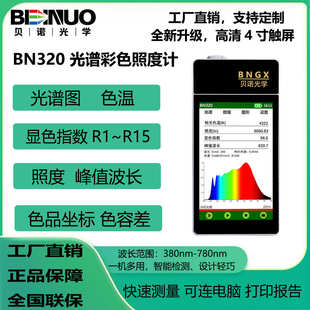 BN320光谱彩色照度计手持式 色温仪色品坐标色容差显色指数测试仪