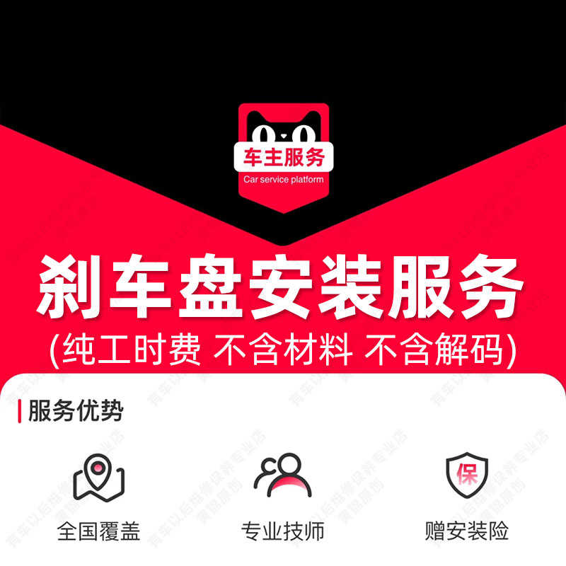 汽车刹车盘安装服务 更换服务工时费 不含解码需另购