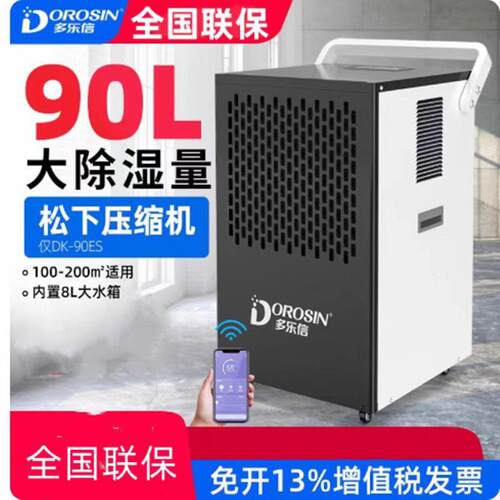 多乐信商业除湿机DK-90ES
