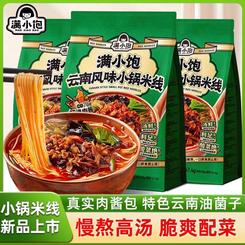 酸辣速食米线满小饱云南风味小锅米线酸辣肉酱米线米粉懒人夜宵方