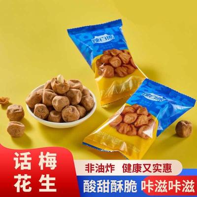 正品话梅花生非油炸乌梅味酸甜酥脆花生米多味花生宿舍解馋小零食