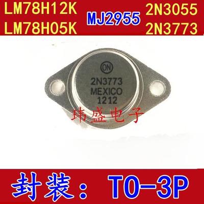 LM78H12K LM78H05K 2N3055 2N3055 2N3773 大功率三极管