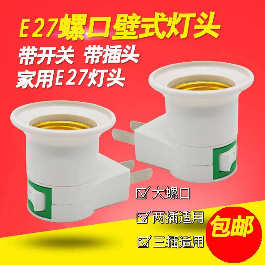 灯座E27螺口灯口插头插座带开关白灯座壁插式螺口灯头带开关插头图片