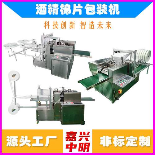 嘉兴酒精棉片四边封包装设备酒精棉片四边封口包装机器