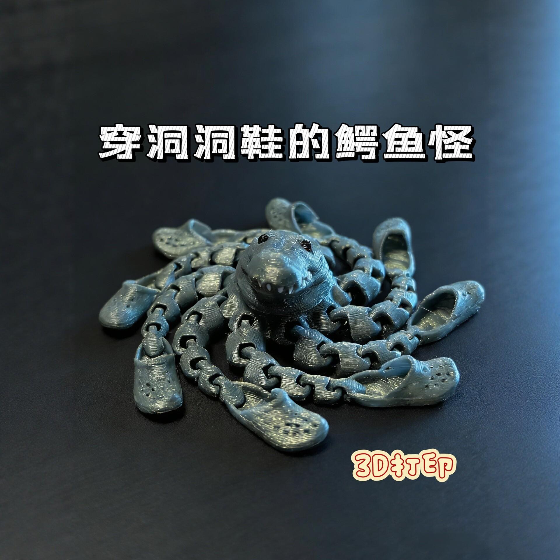 打印可动鳄鱼章鱼玩具3D模型摆件