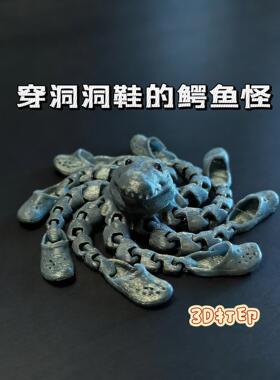 打印可动鳄鱼章鱼玩具3D模型摆件