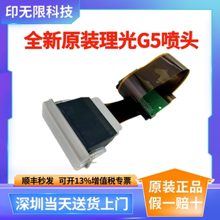 理光G5喷头UV平板打印机喷头适用喷绘机工业喷码 全新原装 机器打印
