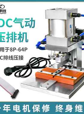 气动压排机IDC压排机30P4P电脑排线压合机8P压接机64P排线压线机