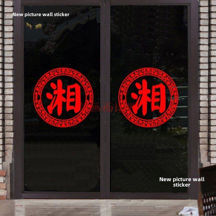 古典花纹湘菜馆餐厅酒店饭店橱窗玻璃门个性特色墙贴纸可修改文字
