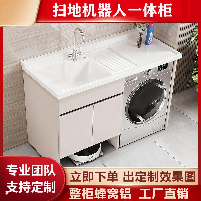 扫地机器人款式洗衣机柜一体盆阳台洗衣柜定制切角蜂窝铝台盆组合