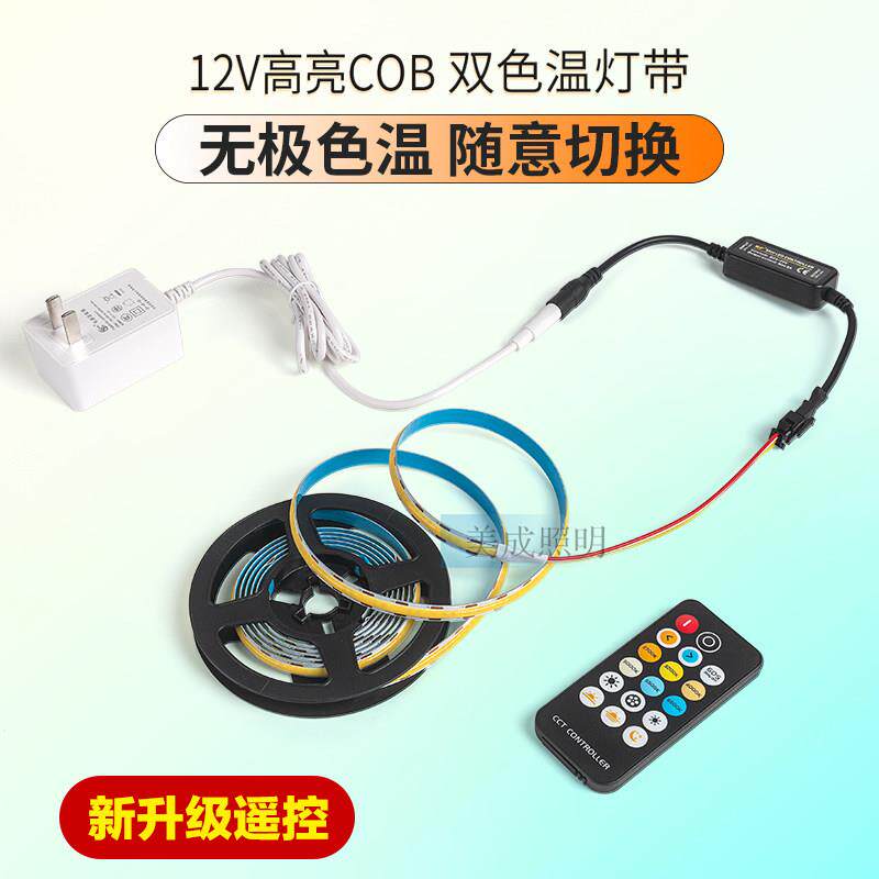 12V高亮双色温COB灯带无极调色温遥控自粘led灯条卧室背景氛围灯