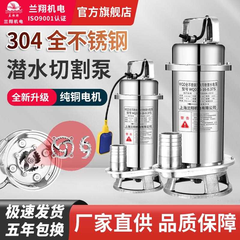 上海兰翔304全不锈钢切割无堵塞潜水泵污水泵耐腐蚀化工泵220v
