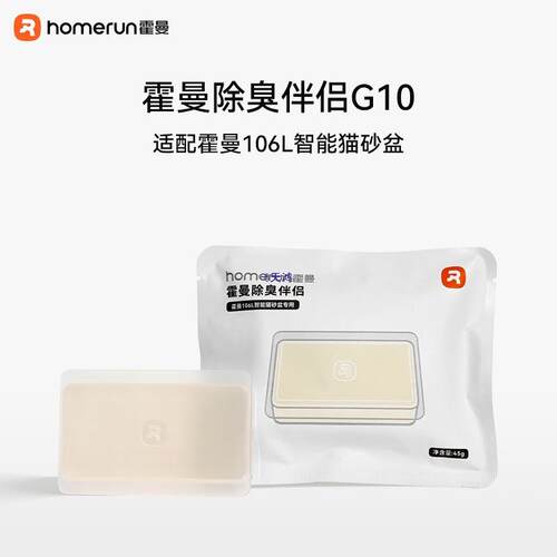 霍曼宠物除臭伴侣10 猫咪猫尿除味除臭剂去味适用106智能猫砂盆