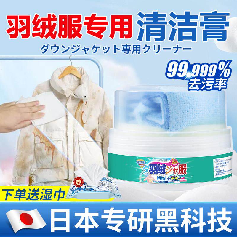 【日本黑科技】羽绒服清洁膏羽绒服棉服免水洗强力去污渍清洁