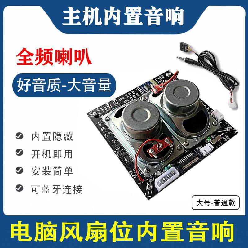 电脑内置集成音响DIY全频喇叭主机风扇位大音量蓝牙低音炮音箱9针
