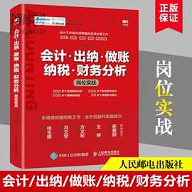 会计出纳做账纳税财务分析岗位实战依照新企业(新企业)会计准则编写实务操作技巧经典案例财务管理博库网