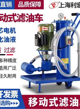利宏液压油过滤器小型滤油机移动液压滤油车工业过滤机加油抽油机
