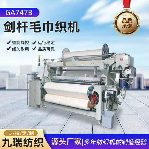 GA747B剑杆毛巾织机工业织布机 13mm3纬毛巾4纬毛巾5纬剑杆织机