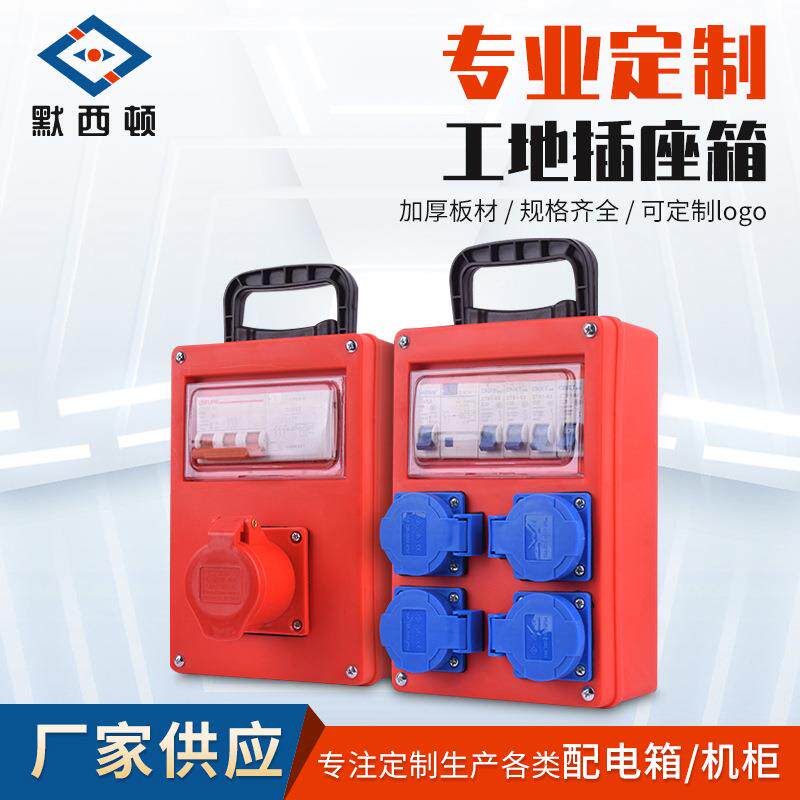 380V工业插座箱配电箱临时单三相带熔断器220V电箱开关箱配电柜