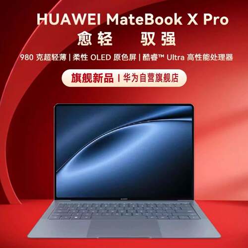 华.为笔记本电脑MateBook X Pro 2024款微绒典藏版 酷睿UItra 商
