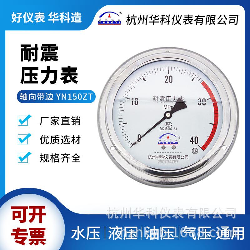 杭州华科YN150ZT 轴向带边耐震压力表 面板式固定油压抗震压力表