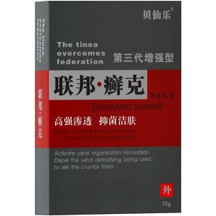 【1送1】贝仙乐联邦癣克第三代增强型草本乳膏25g/盒皮肤外用软膏