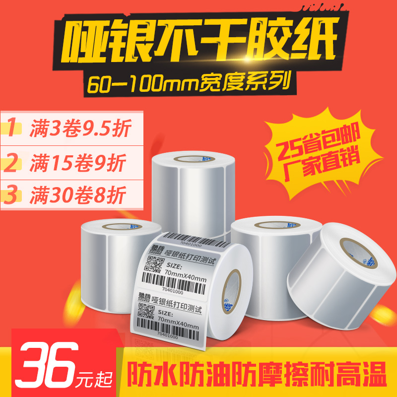 多规格哑银纸PET防水贴纸宽度60到100之间亚银不干胶标签条码打印