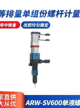W-SV600单液螺杆阀中等排量单组份螺杆计量阀单组份螺杆阀